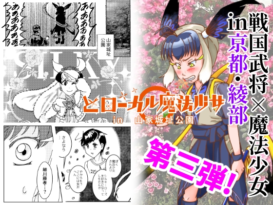 どローカル魔法少女in山家城址公園 3