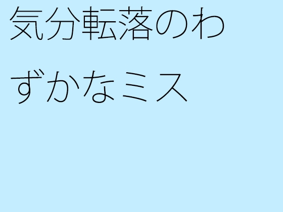 気分転落のわずかなミス