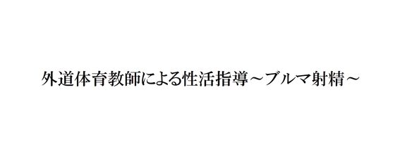 外道体育教師による性活指導～ブルマ射精～