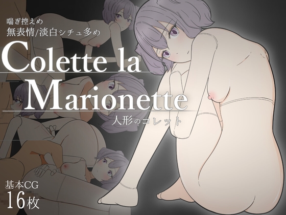 コレット・ラ・マリオネット ―人形のコレット―