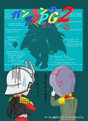 ガンタンクTRPGくろにくる2