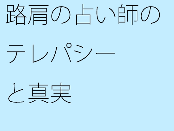 路肩の占い師のテレパシーと真実