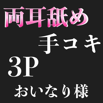 両耳舐め 手コキ 3P  おいなり様