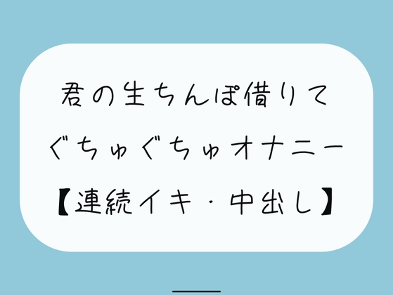 【無料3分/実演】君の生ちんぽ借りてぐちゅぐちゅオナニー