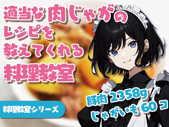適当な肉じゃがのレシピを教えてくれる料理教室