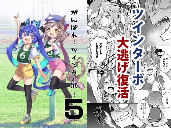 がんばれ!ツインターボ!5