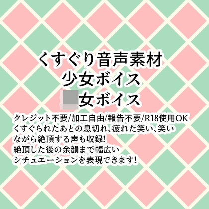 くすぐり音声素材 少女ボイス ○女ボイス