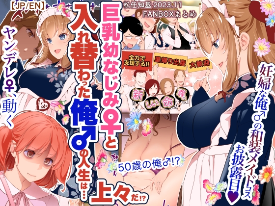 巨乳幼なじみ♀と入れ替わった俺♂の人生は…上々だ!?_(松任知基FANBOX2023.11まとめ)【JP/EN】
