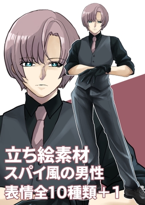 立ち絵素材(スパイ風の男性 表情10種類+1)