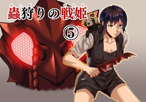 蟲狩りの戦姫