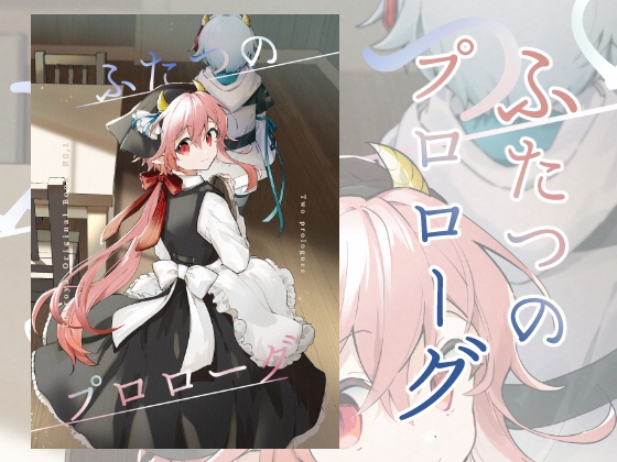 ふたつのプロローグ