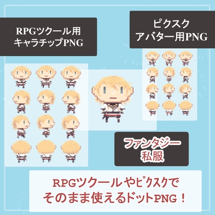 【ファンタジーキャラ私服】RPGツクール・ピクスクでそのまま使える歩行ドットアバターSET【vol.1】