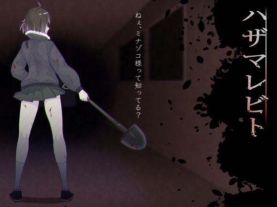 ハザマレビト
