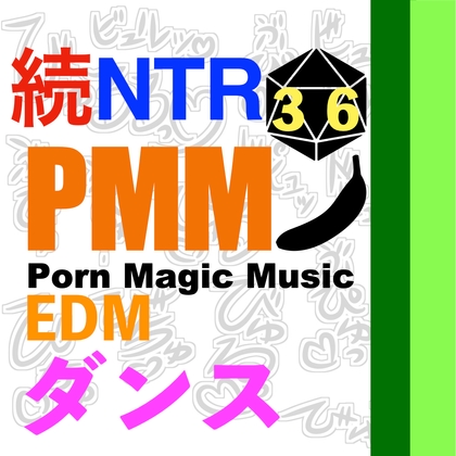 [続編][NTR][中出し][ダンス]PMM36はダンスミュージックNTR!の続編!超ノリノリでアソコで感じていただきたいです!