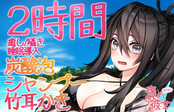 【2時間収録】カリカリ耳かき&シャンプーと優しい囁きで癒すオノマトペASMR【長時間でぐっすり眠れる】