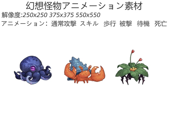 幻想怪物アニメーション素材
