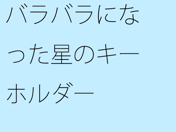 バラバラになった星のキーホルダー