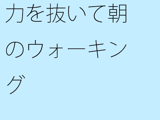 力を抜いて朝のウォーキング