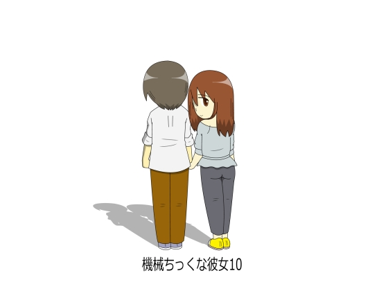 機械ちっくな彼女10