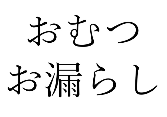 【効果音】おむつお漏らし