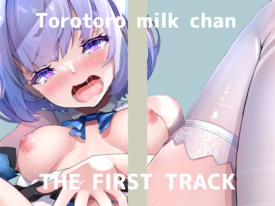 ✨初回限定価格✨オナニー実演✨THE FIRST TRACK✨とろとろみるくちゃん✨