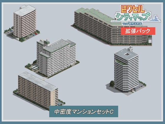 中密度マンションセットC