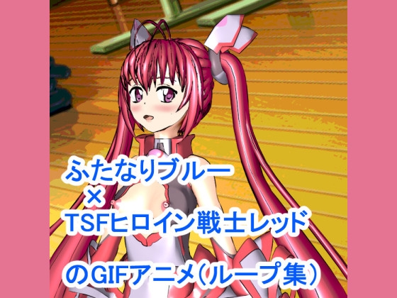 ふたなりブルー×TSFヒロイン戦士レッドのGIFアニメ(ループ集)