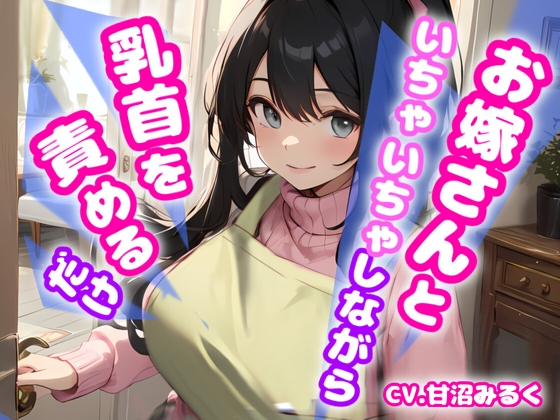 【おかえりなさい、あなた!リアル玄関音】お嫁さんといちゃいちゃしながら乳首を責めるだけ【OPM SHORT】