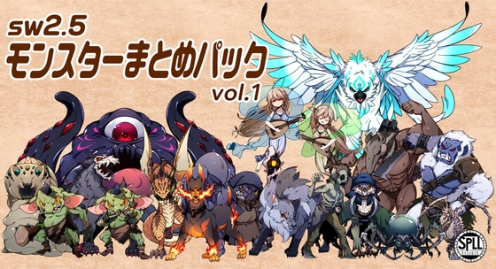 モンスターぎゅっとまとめパック vol.1