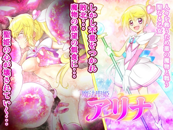 魔法聖姫アリナ