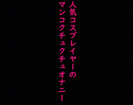 人気コスプレイヤーのオナニー流出!マンコをクチュクチュかき混ぜて喘ぐ!