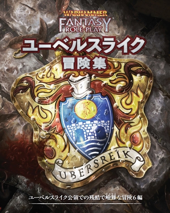 ウォーハンマーRPG ユーベルスライク冒険集