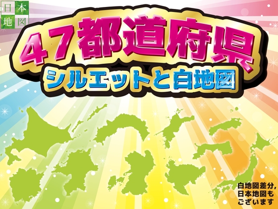 47都道府県のシルエットと白地図素材集【クレジット表記不要】