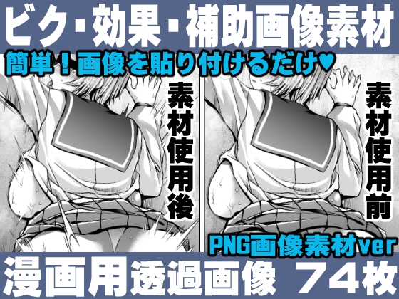 簡単!画像を貼り付けるだけ!誰でも簡単にエロ漫画が作れる!効果・補助画像素材セット Hentai manga / Impact Effect  Image material Assistance Set