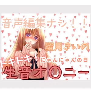 蜜月きいのドキドキ!生音オ○ニー「にゃんにゃんの日」