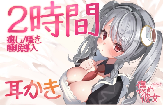 【2時間収録耳かきセット】耳かきと優しい囁きで癒すオノマトペASMR【長時間でぐっすり眠れる】