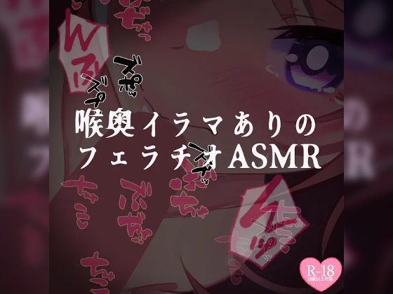 喉奥イラマありのフェラチオASMR