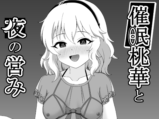 催眠桃華と夜の営み