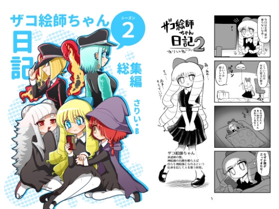 ザコ絵師ちゃん日記総集編シーズン2