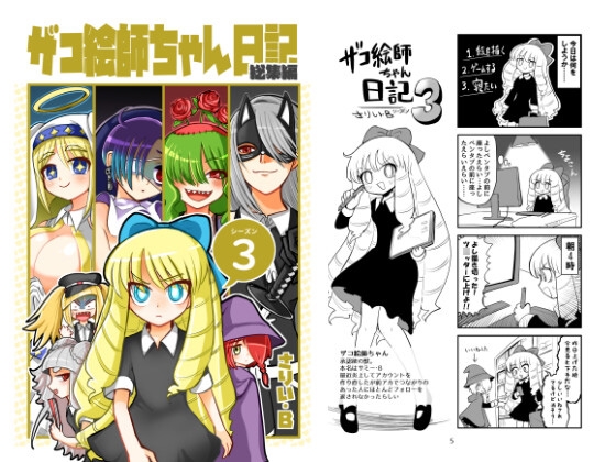 ザコ絵師ちゃん日記総集編シーズン3