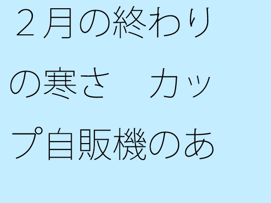 2月の終わりの寒さ カップ自販機のあるコインランドリーへ