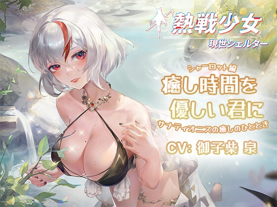 【熱戦少女ASMR】癒し時間を優しい君に—シャーロット編