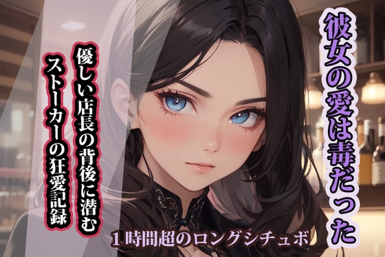 【台本公開】彼女の愛は毒だった:優しい店長の背後に潜むストーカーの狂愛記録