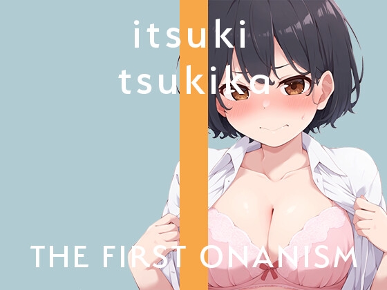 【実演オナニー】THE FIRST ONANISM【月桂樹】 僕っ子女子がクンニローターでクリイキMAX!