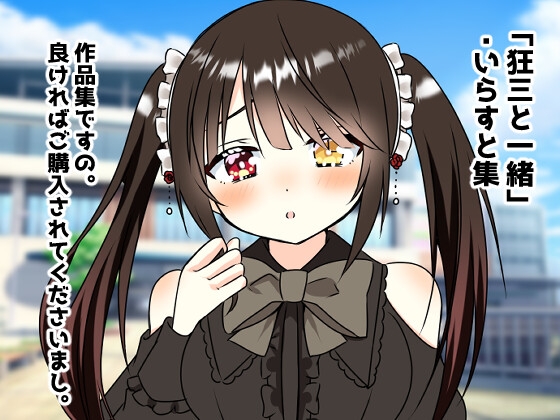 狂三と一緒