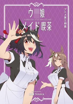 【DL版】ウ〇娘メイド喫茶-アニメ第三期篇