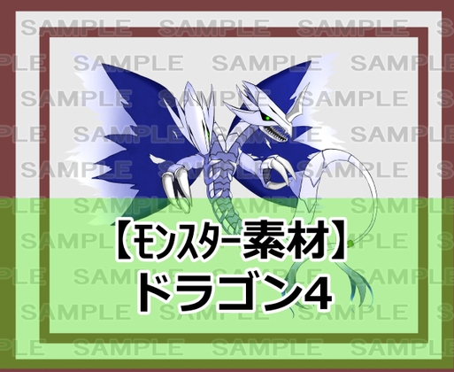【モンスター素材】ドラゴン4