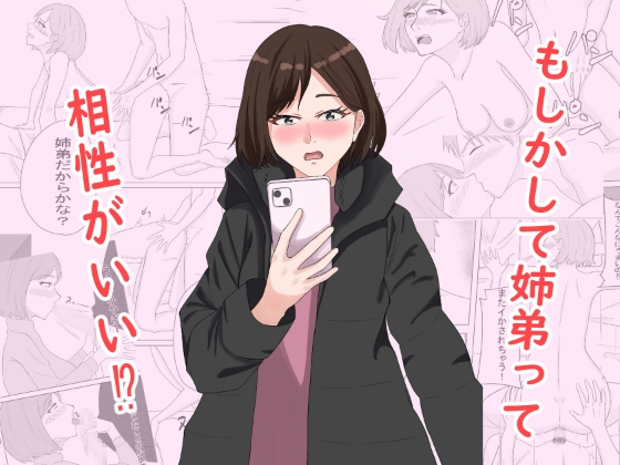 もしかして姉弟って相性がいい!?