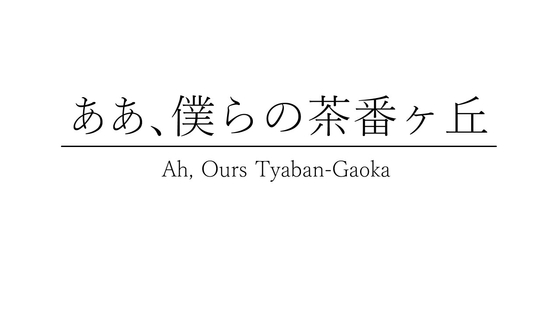 ああ、僕らの茶番ヶ丘