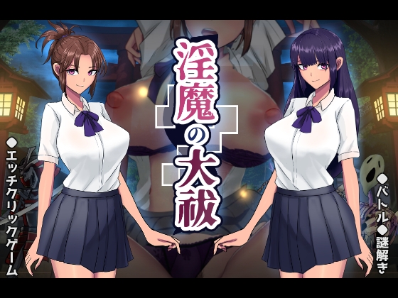 淫魔の大祓